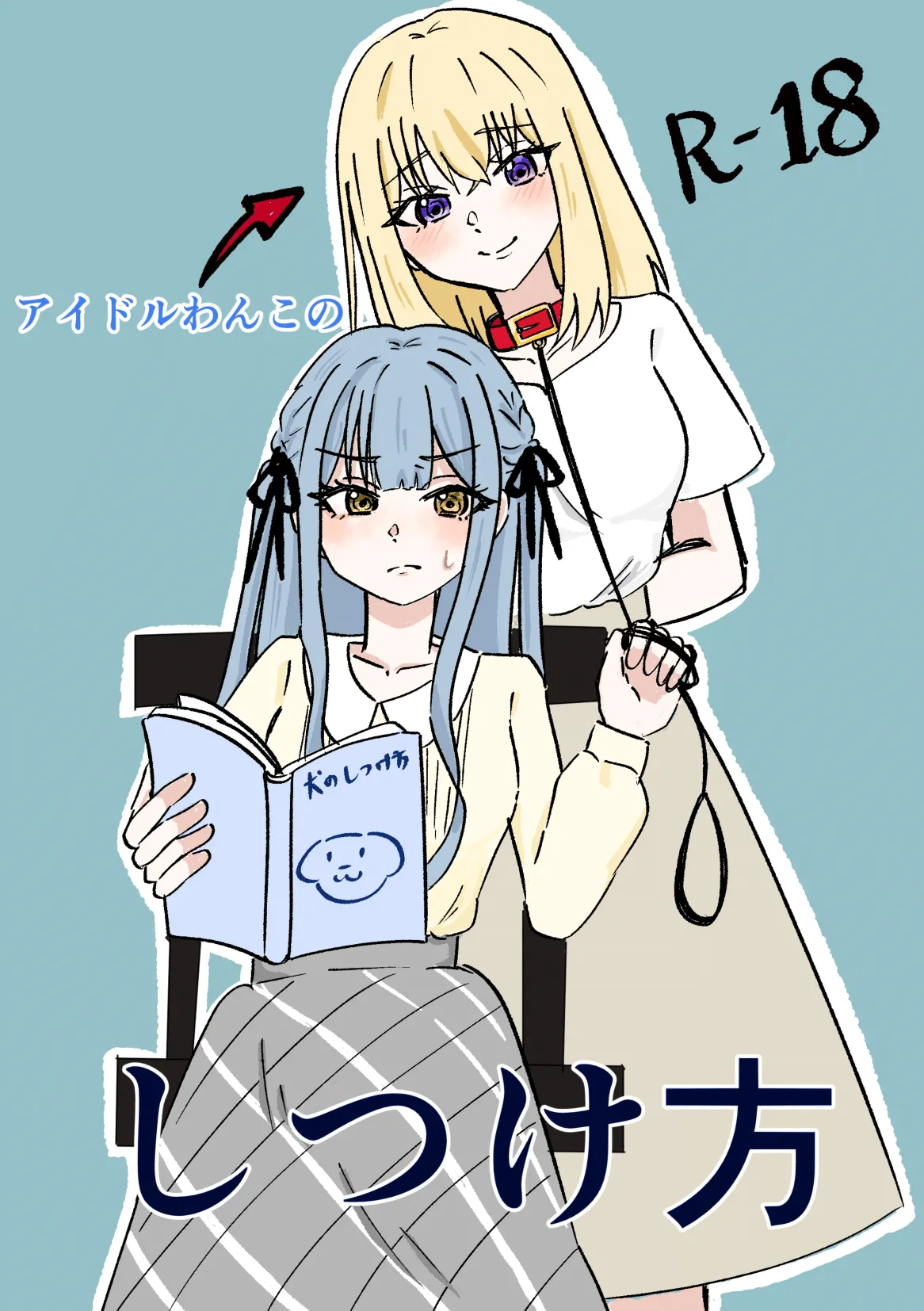 アイドルわんこのしつけ方