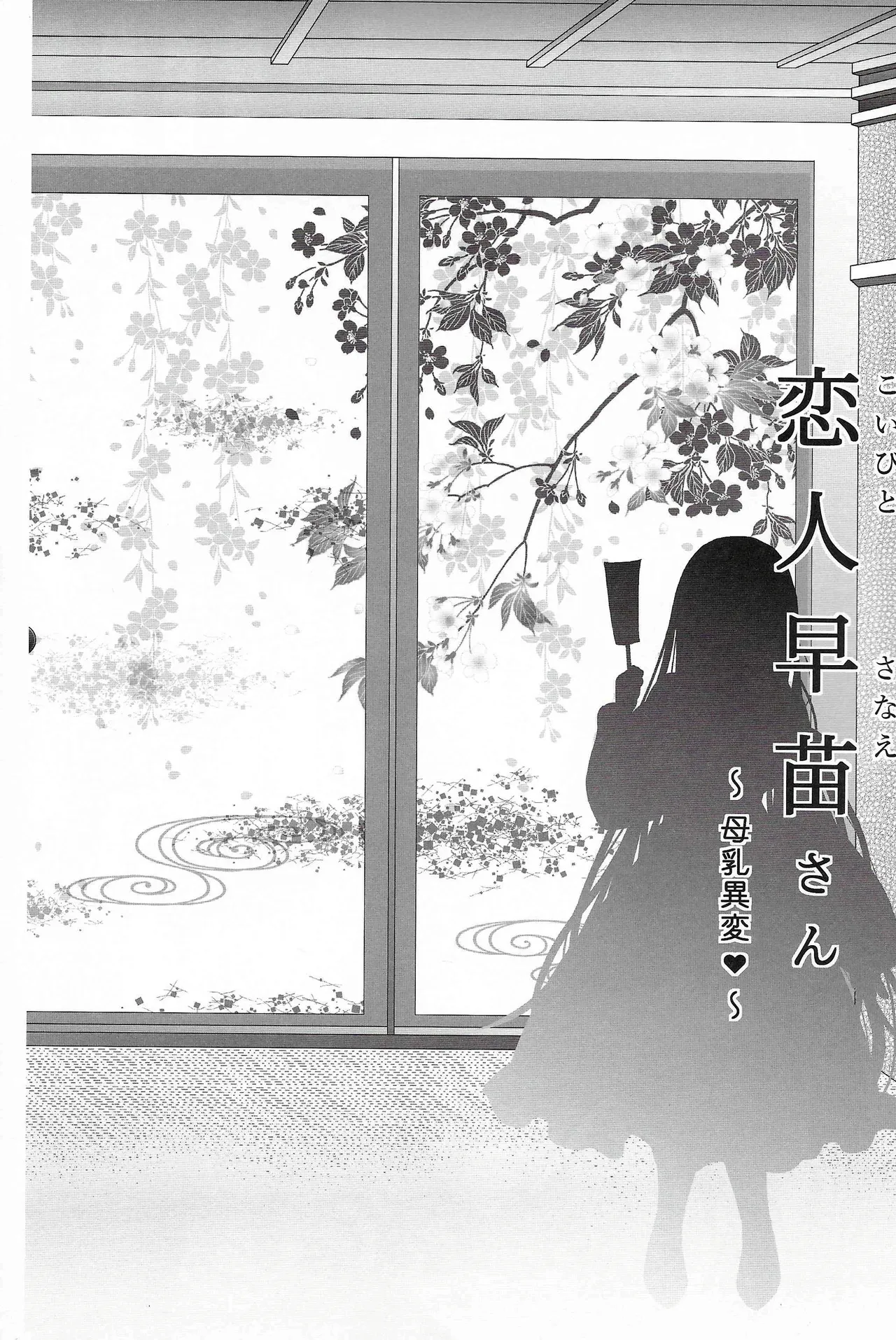 恋人早苗さん -母乳異変- Page.5
