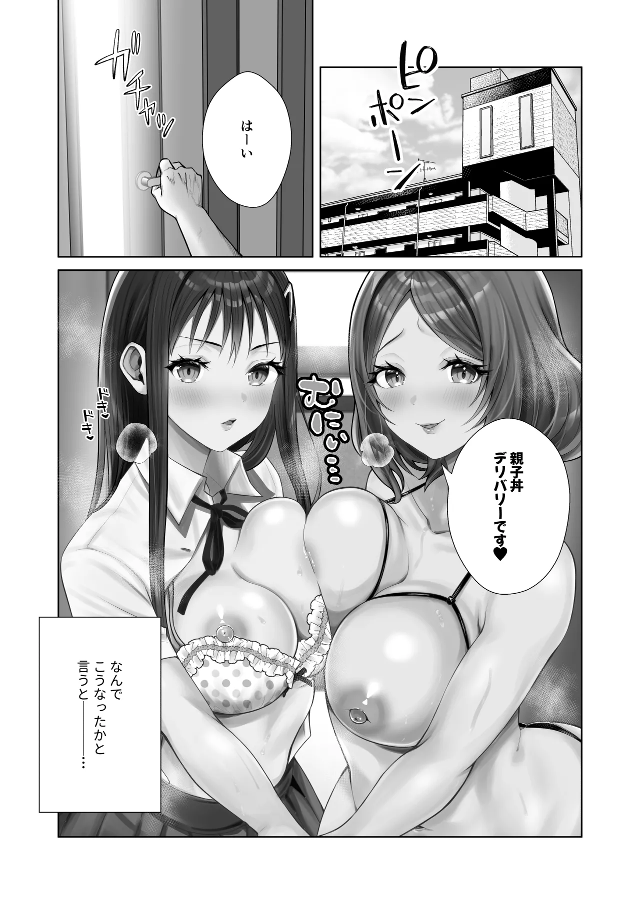 ウチの母娘寝取りませんか？〜隣の親子丼デリバリー〜 Page.2