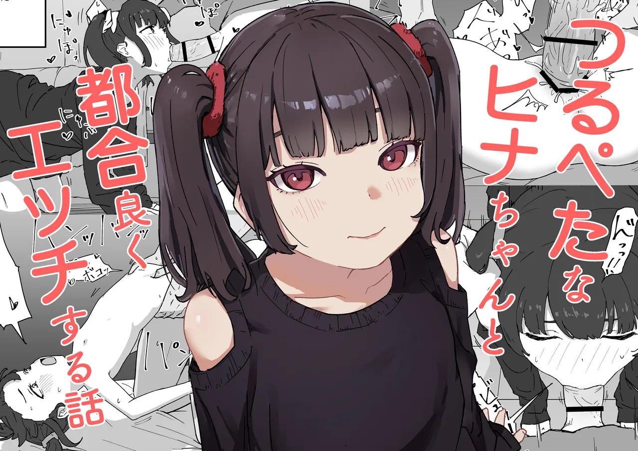 つるぺたなヒナちゃんと都合良くエッチする話