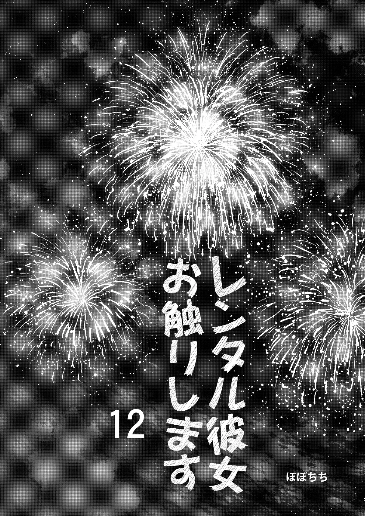 レンタル彼女お触りします12 Page.3