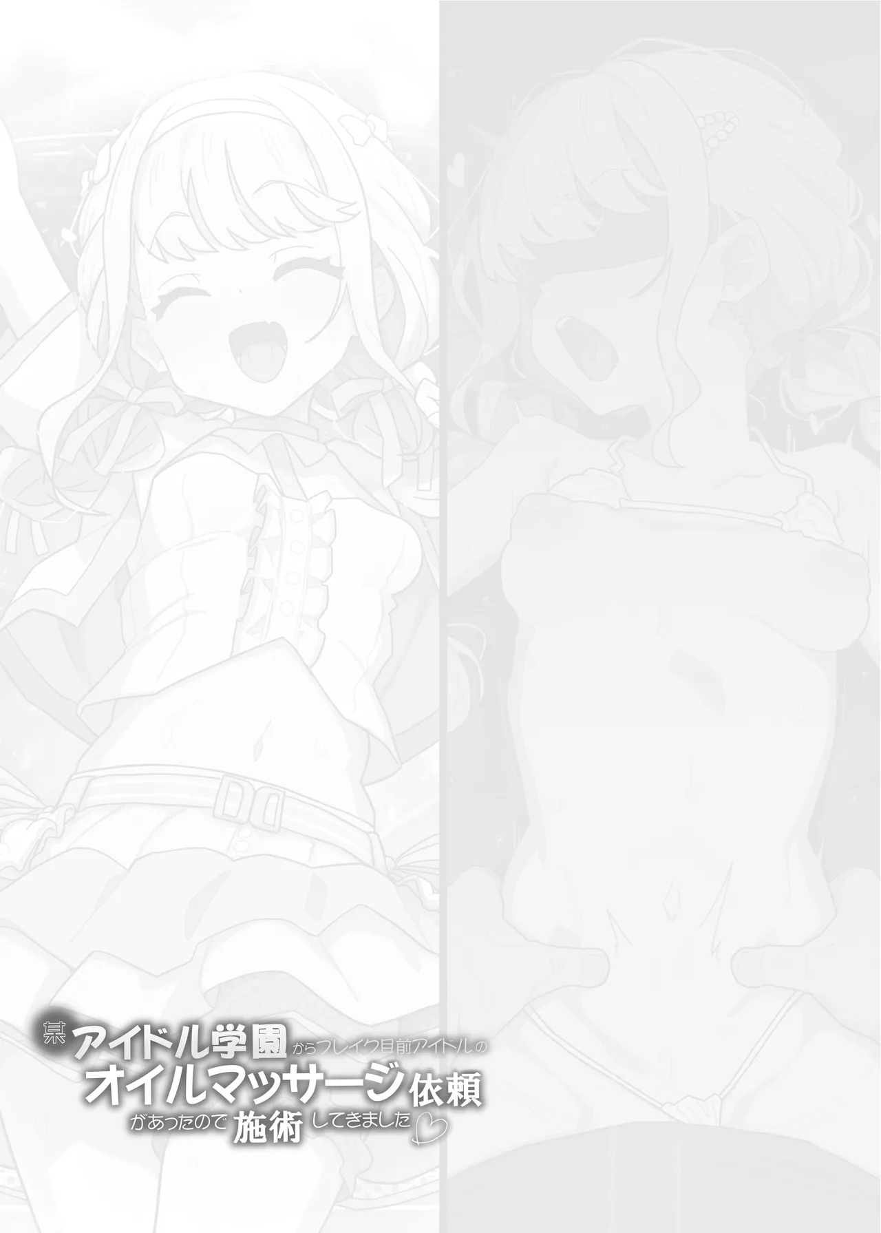 某アイドル学園からブレイク目前アイドルのオイルマッサージ依頼があったので施術してきました♡ Page.25