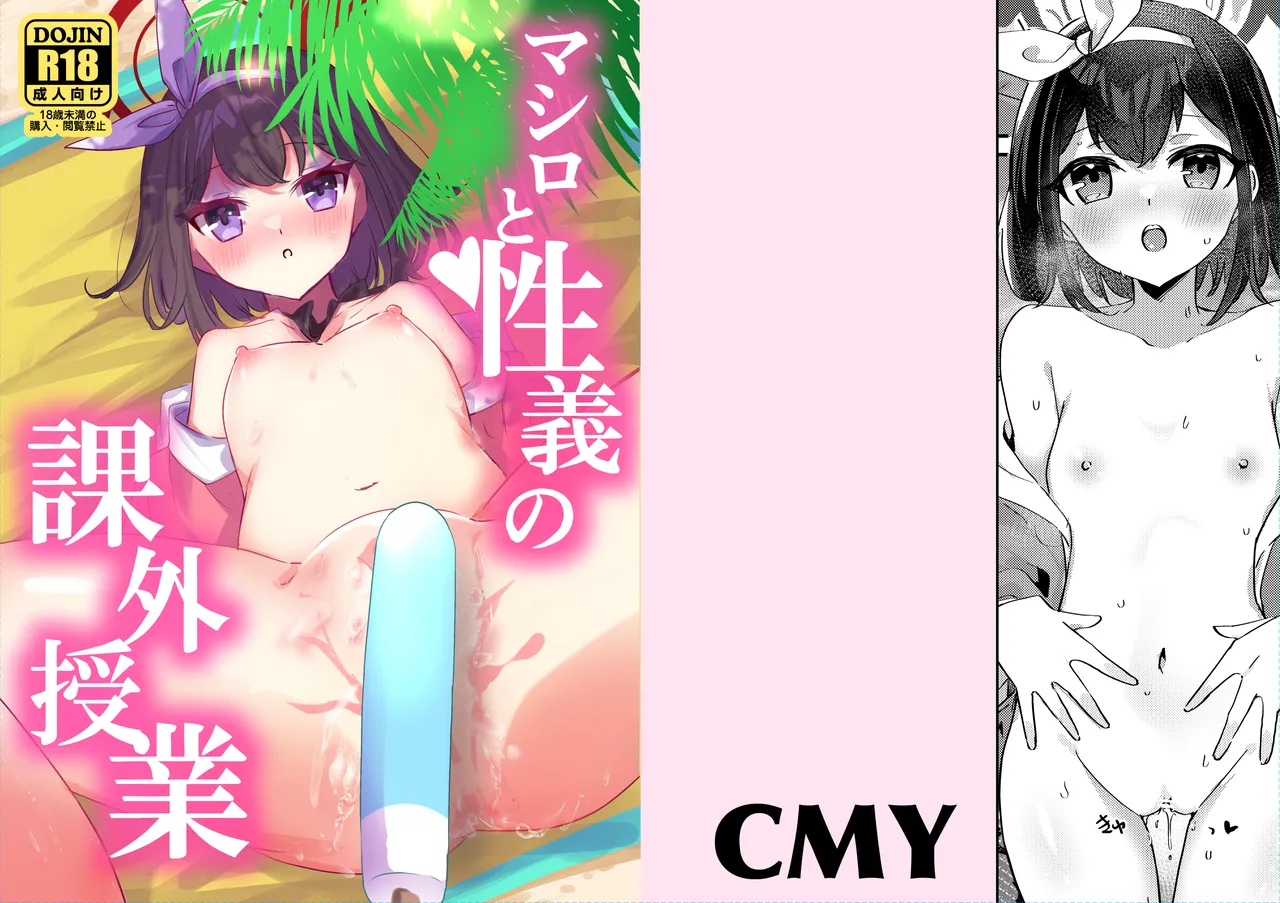 マシロと性義の課外授業