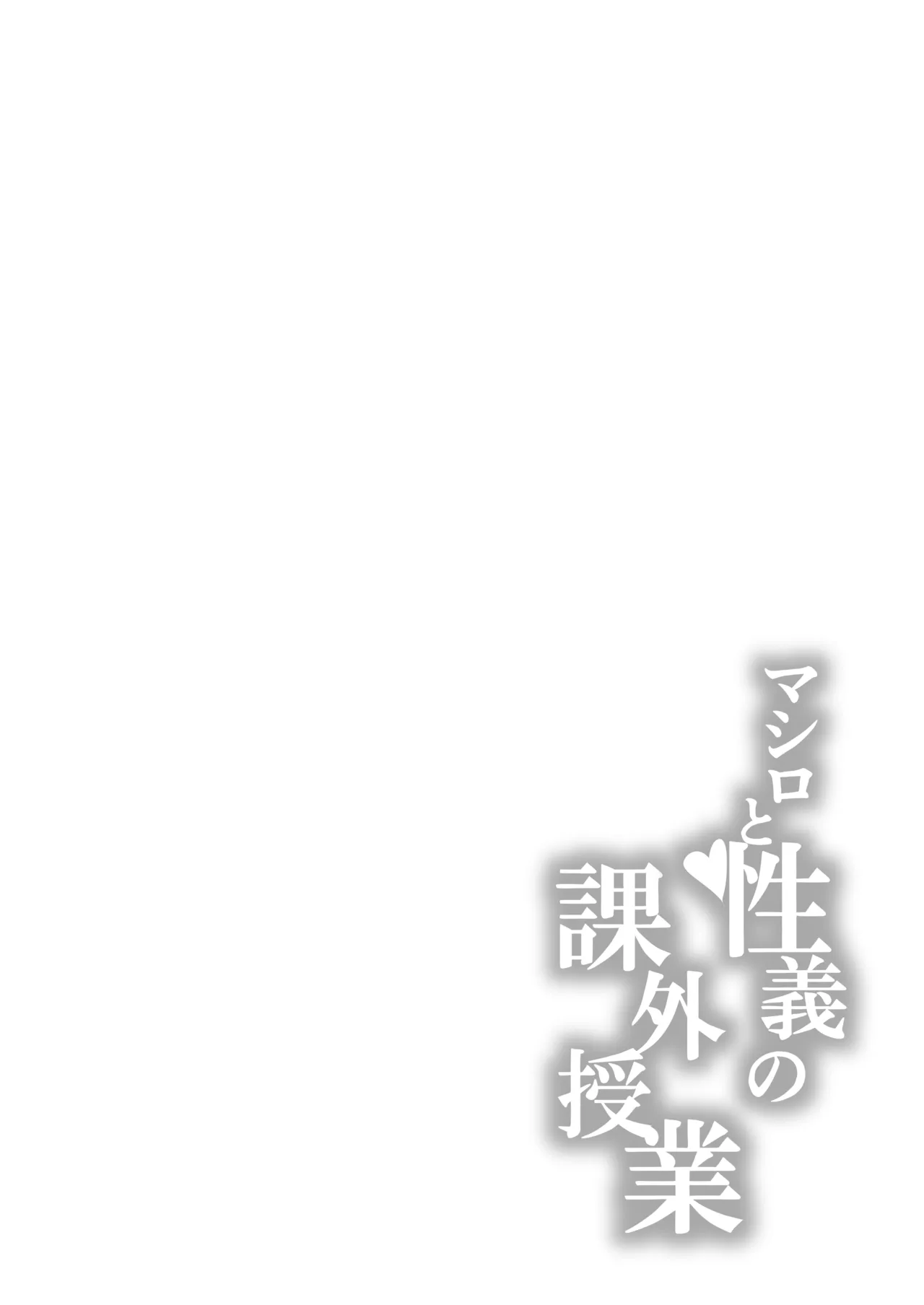 マシロと性義の課外授業 Page.3