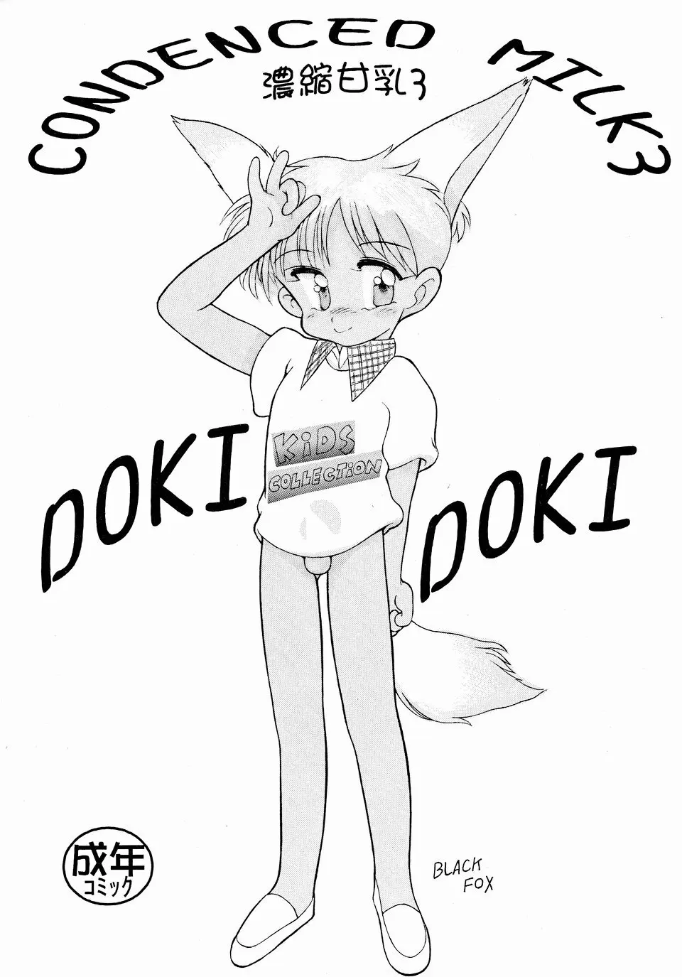 CONDENCED MILK 3 濃縮甘乳3 DOKI DOKI