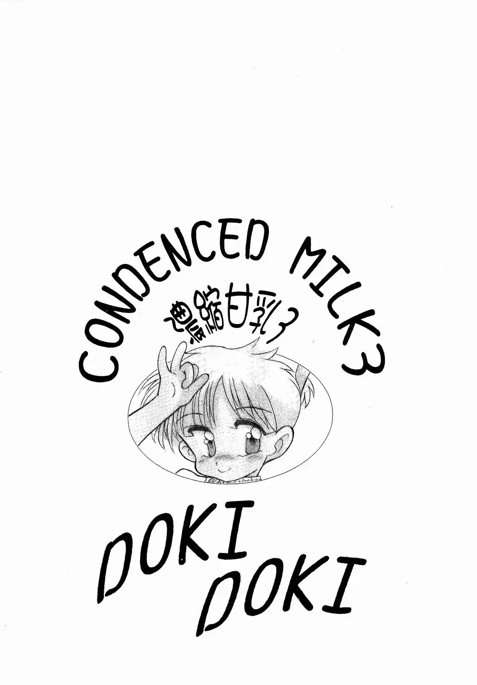 CONDENCED MILK 3 濃縮甘乳3 DOKI DOKI Page.22
