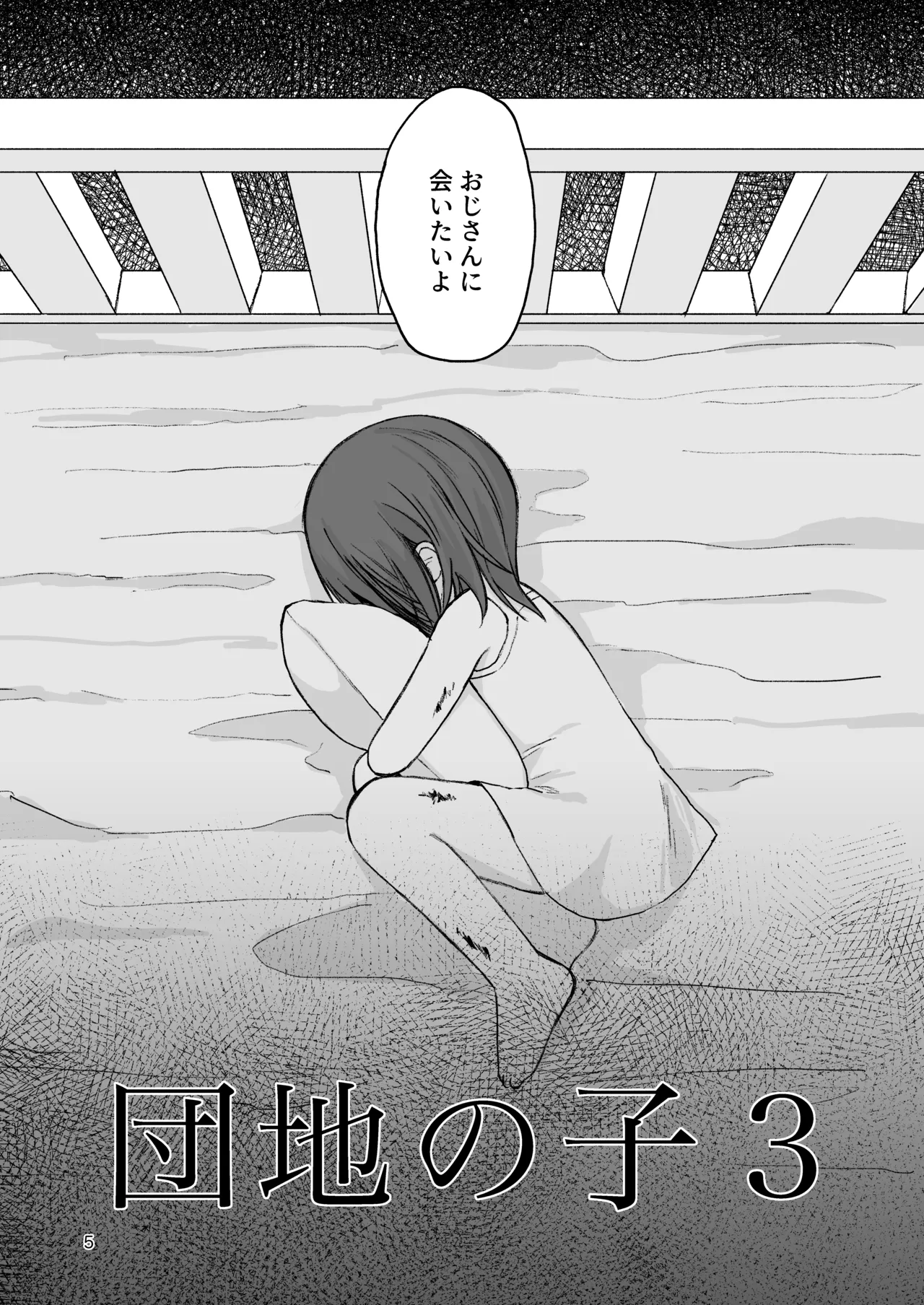団地の子3 Page.4