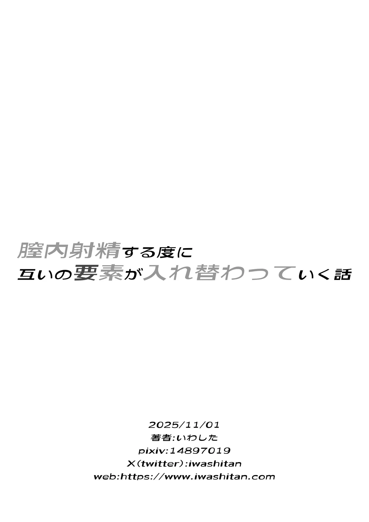 膣内射精する度に互いの要素が入れ替わっていく話 Page.39