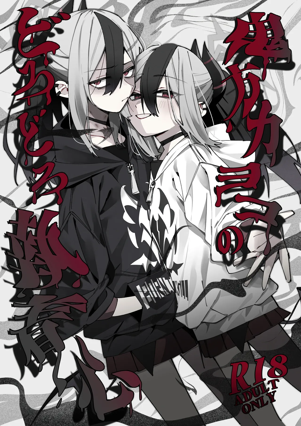 鬼方カヨコのどろどろ執着心