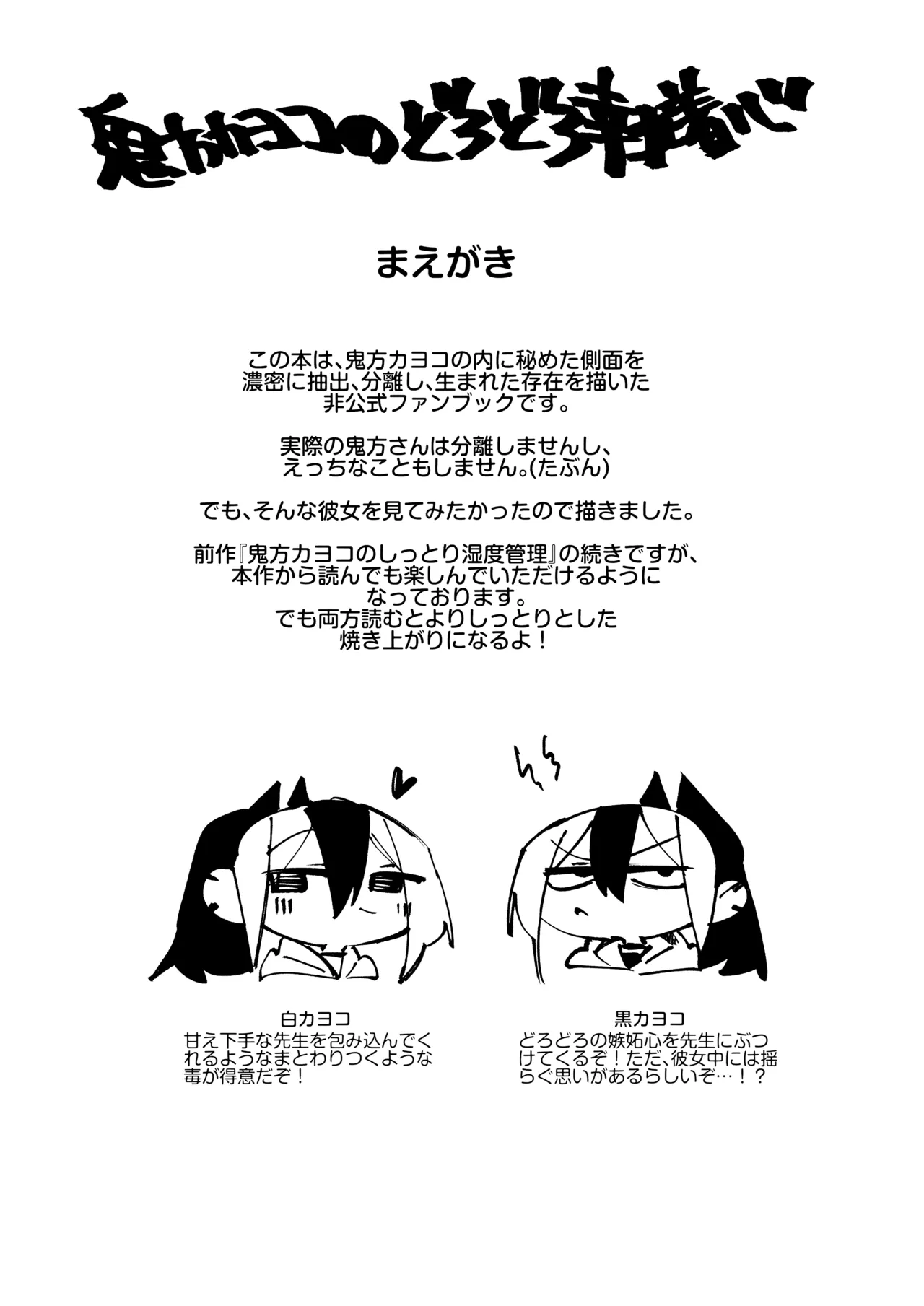 鬼方カヨコのどろどろ執着心 Page.2