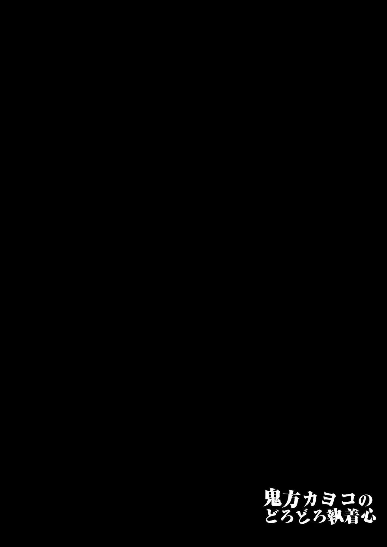 鬼方カヨコのどろどろ執着心 Page.3