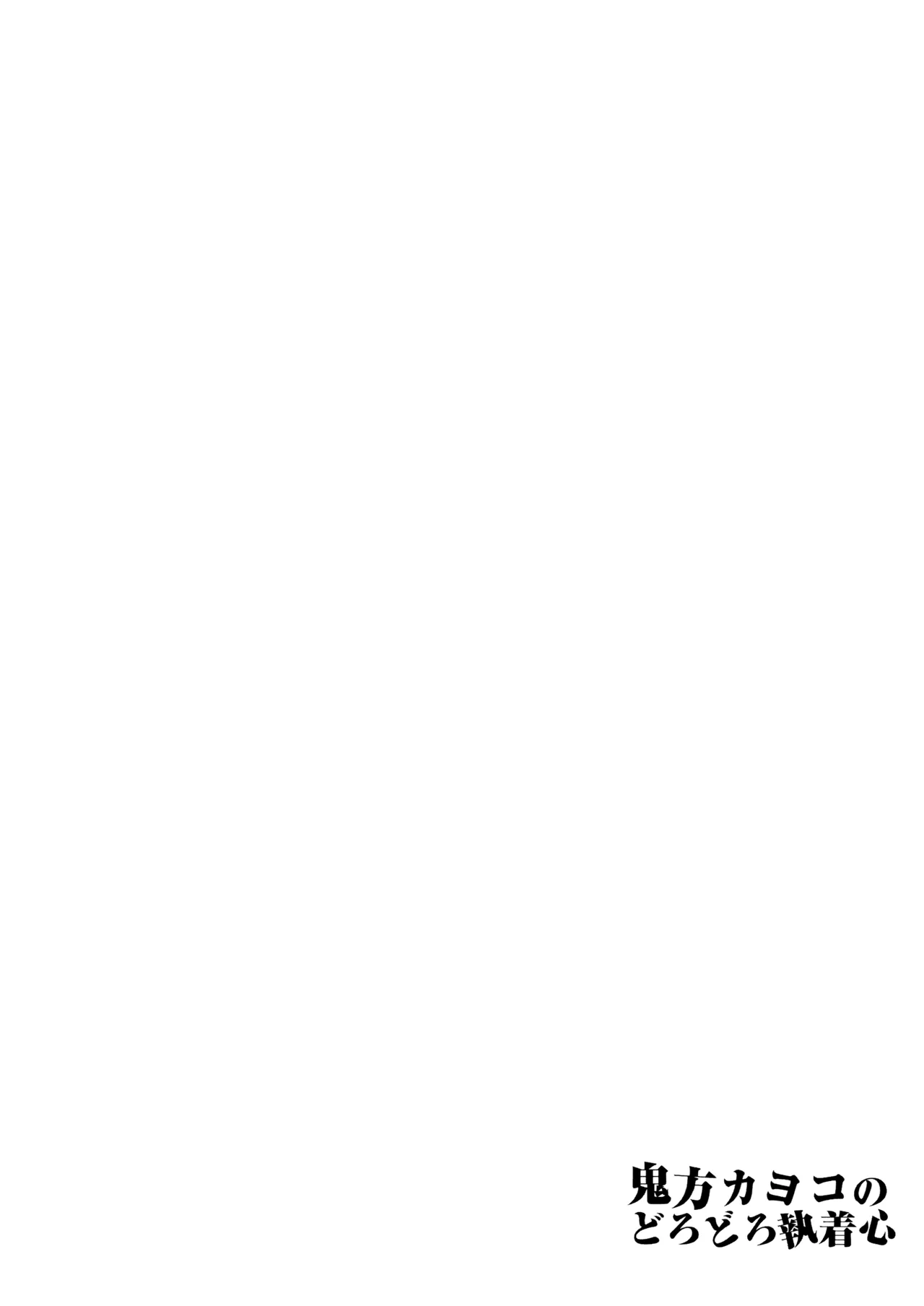 鬼方カヨコのどろどろ執着心 Page.31