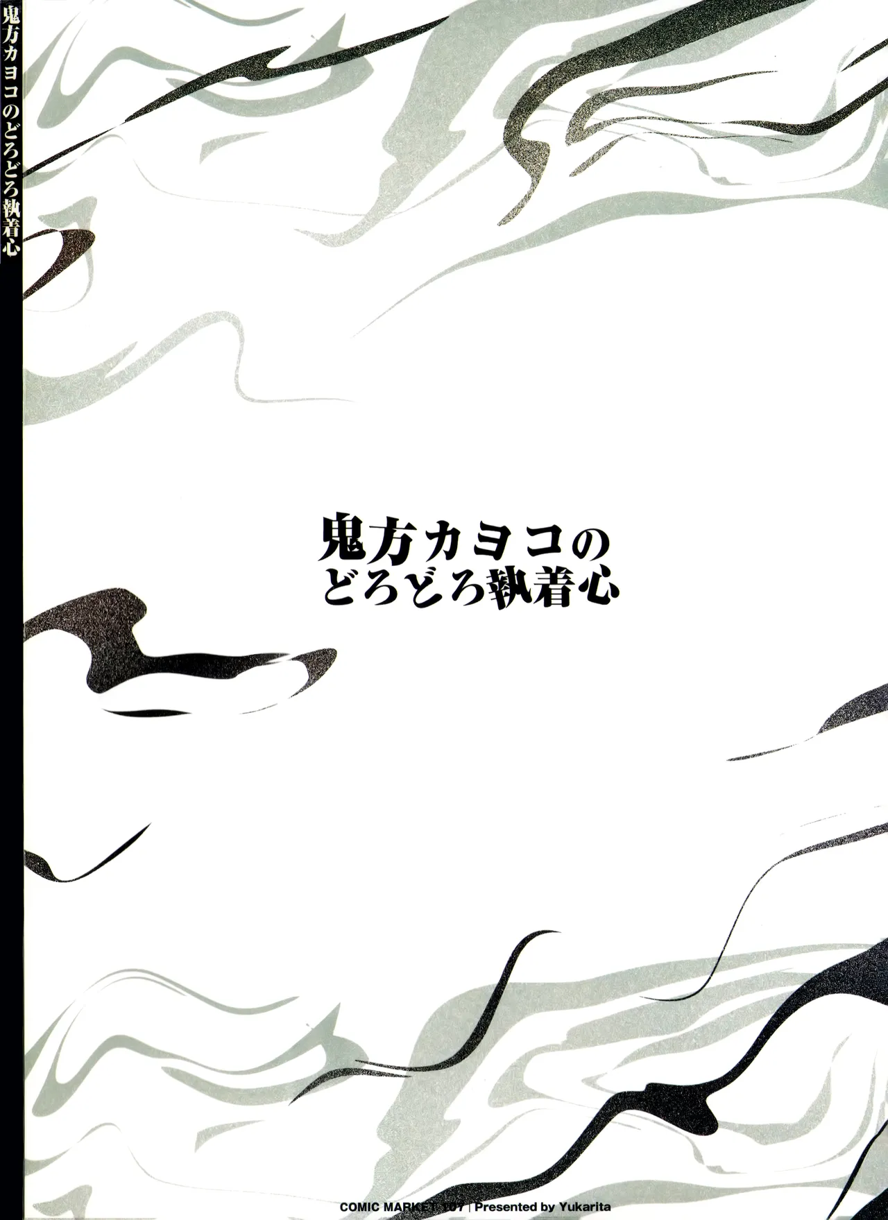 鬼方カヨコのどろどろ執着心 Page.62