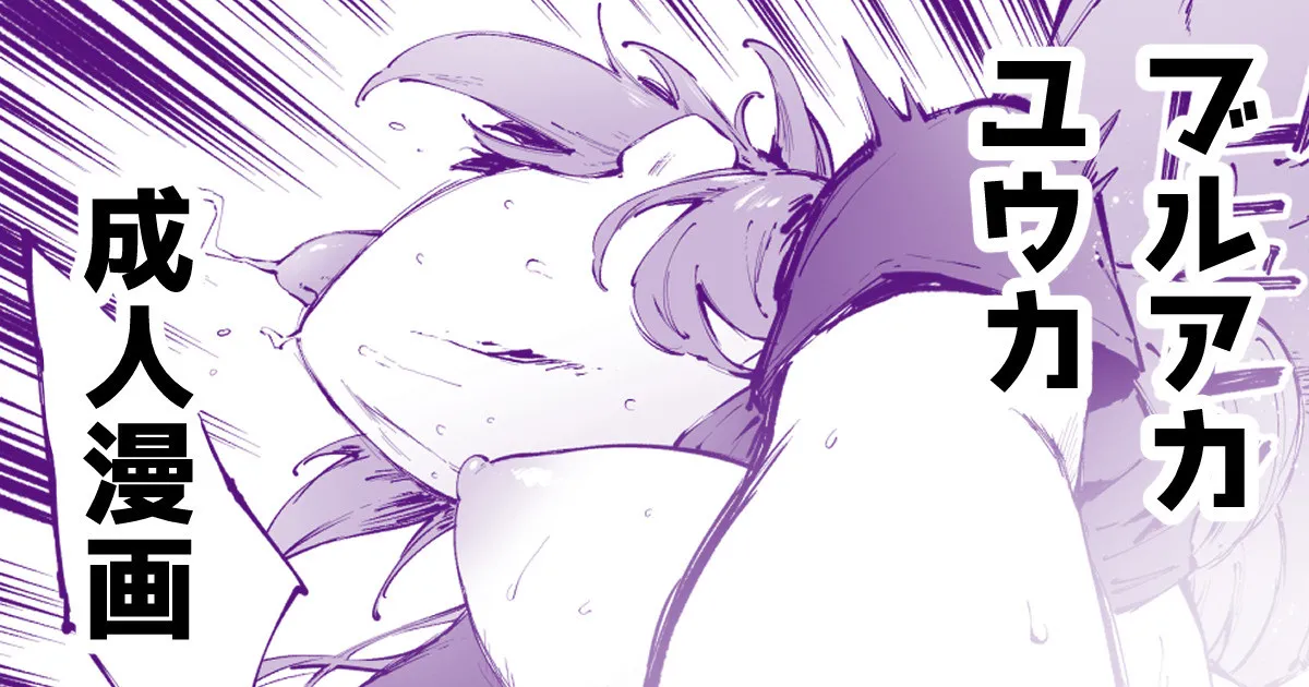 汗だくユウカちゃん