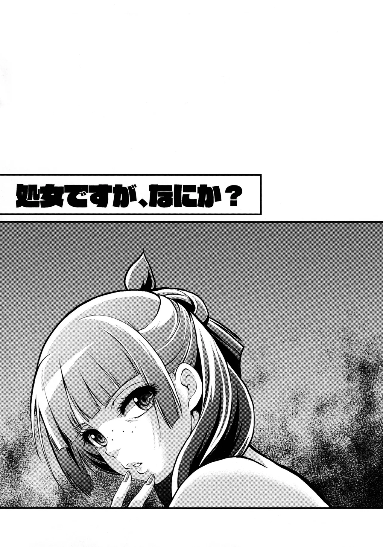 処女ですが、なにか？ Page.19