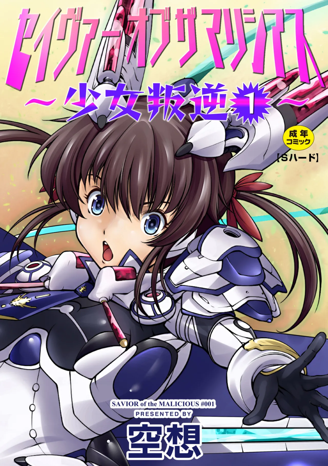 [Kuusou] seivu~aobuzamarishiasu ~ shojo hangyaku