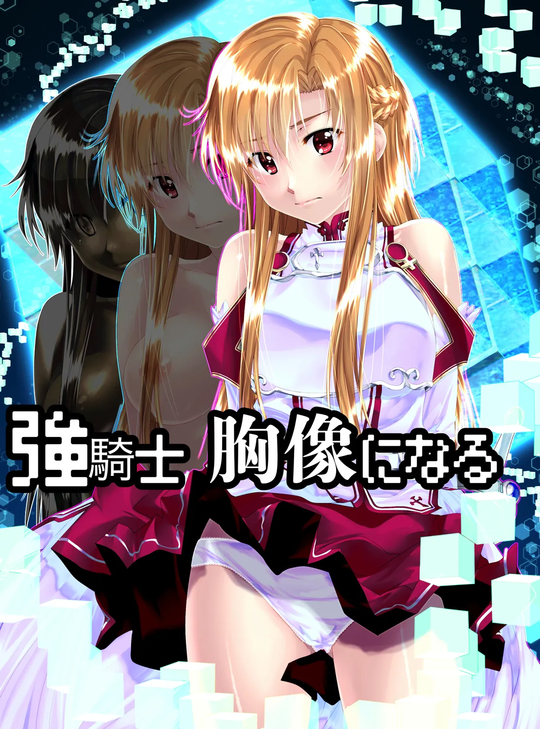 強騎士 胸像になる