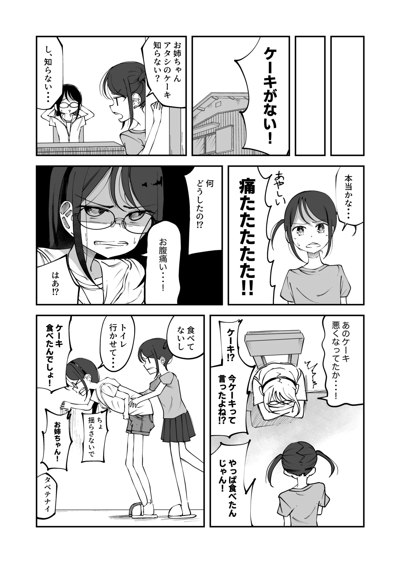腐ったケーキを食べてお腹を壊しちゃう女の子 Page.2