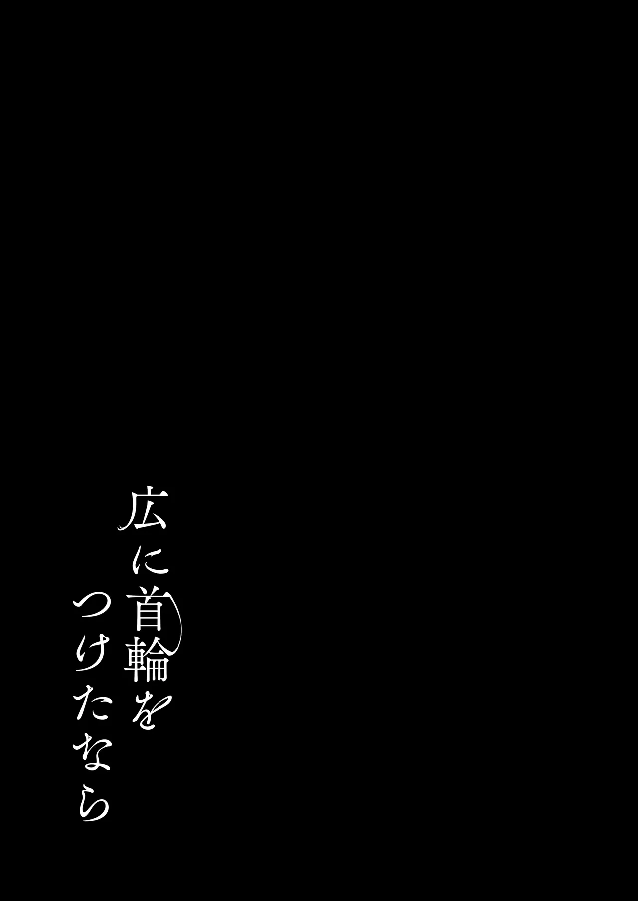 広に首輪をつけたなら Page.28