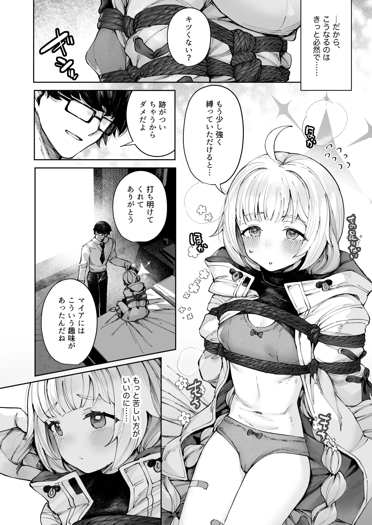 苦しいのが好きなマイアちゃん Page.4