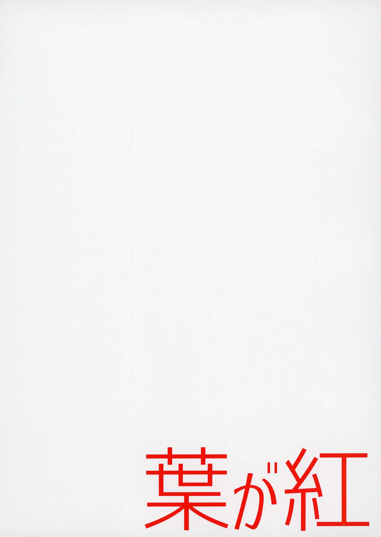 シロコに元気づけてもらう本 Page.16