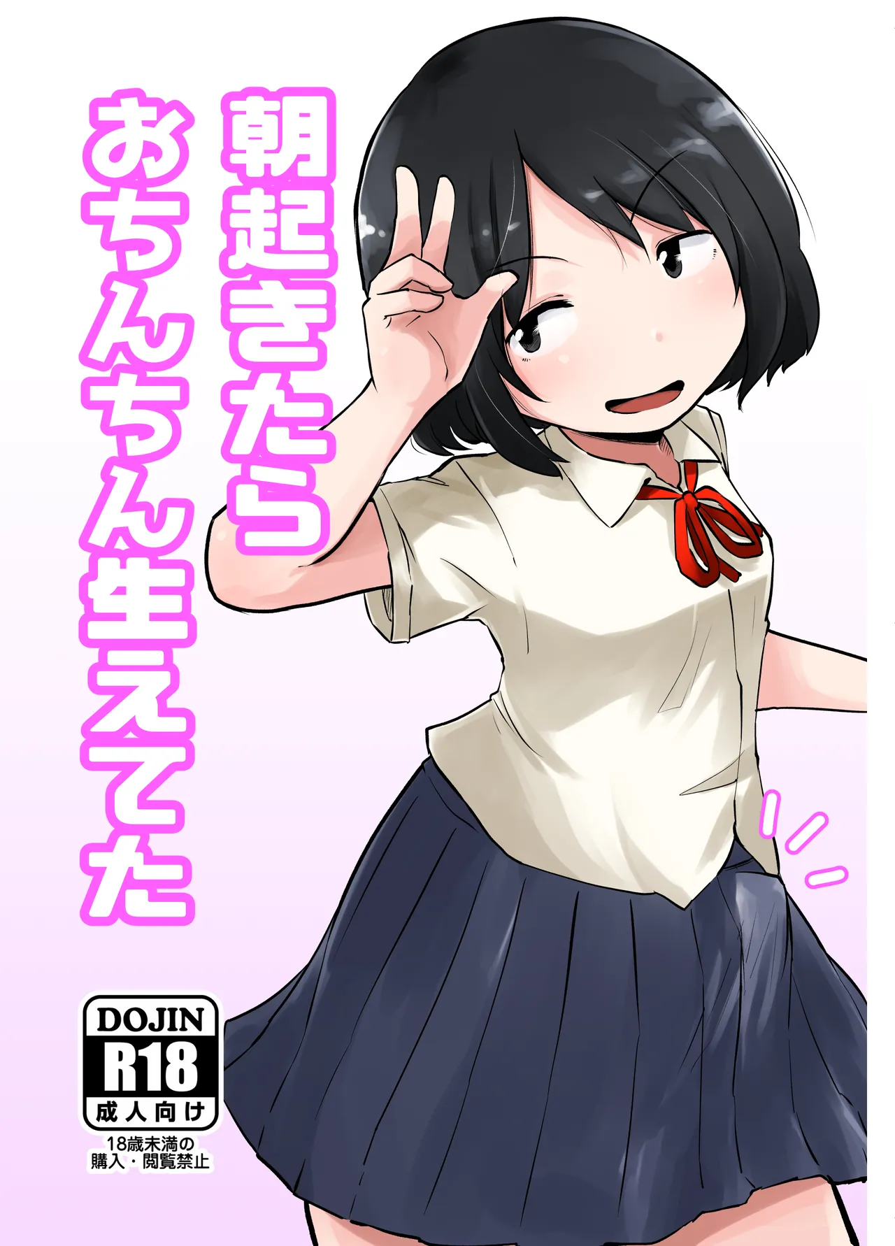 朝起きたらおちんちん生えてた