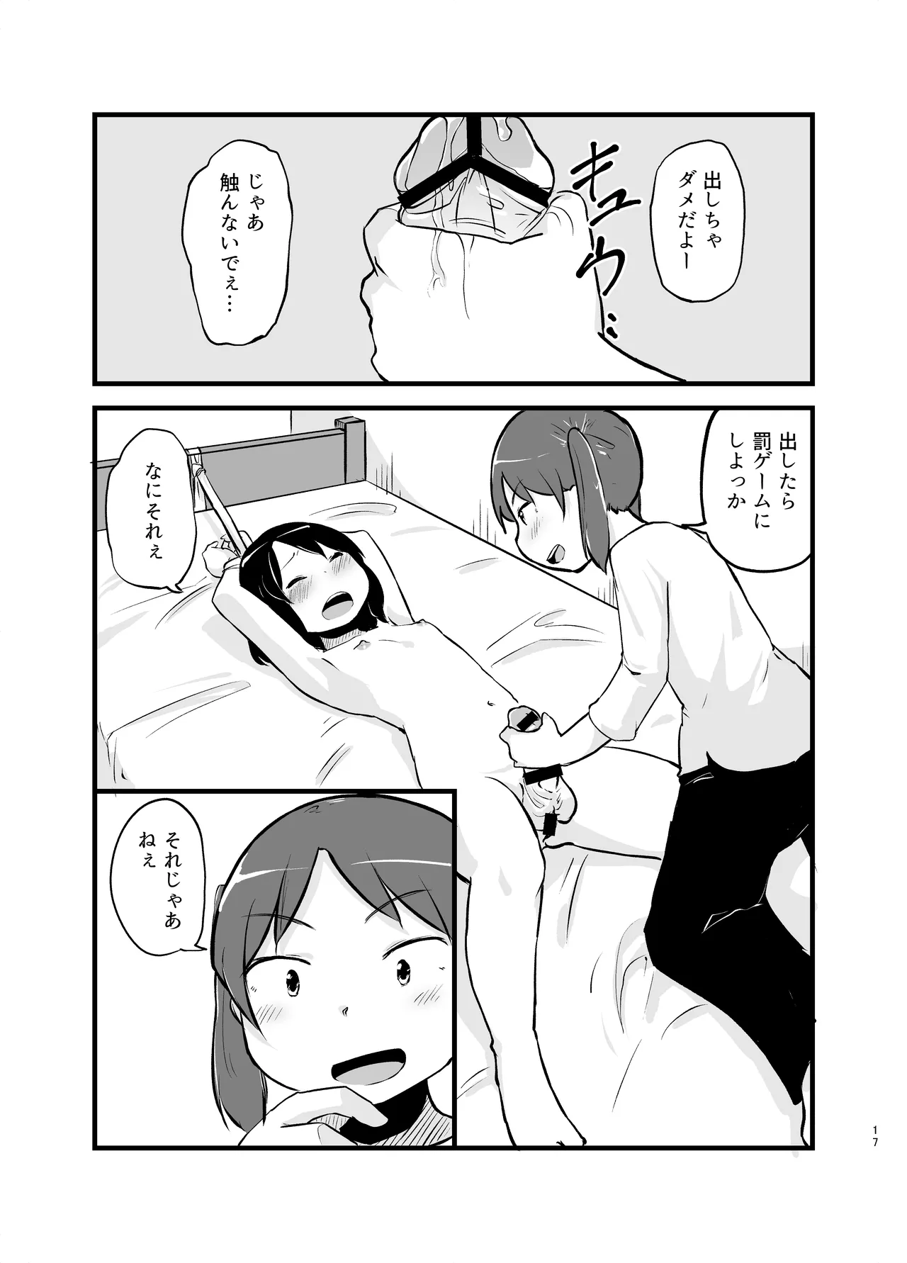 朝起きたらおちんちん生えてた Page.17