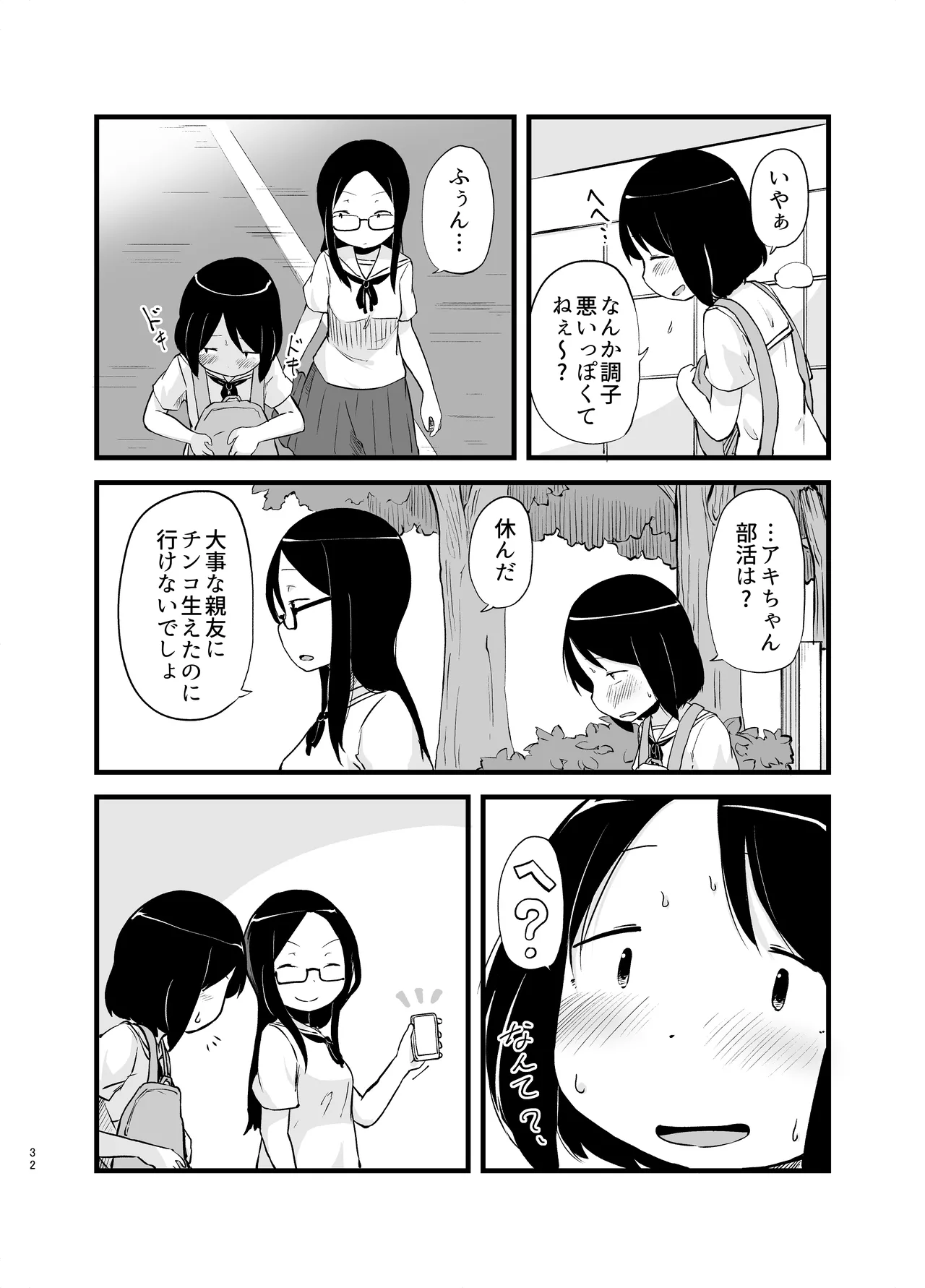 朝起きたらおちんちん生えてた Page.32