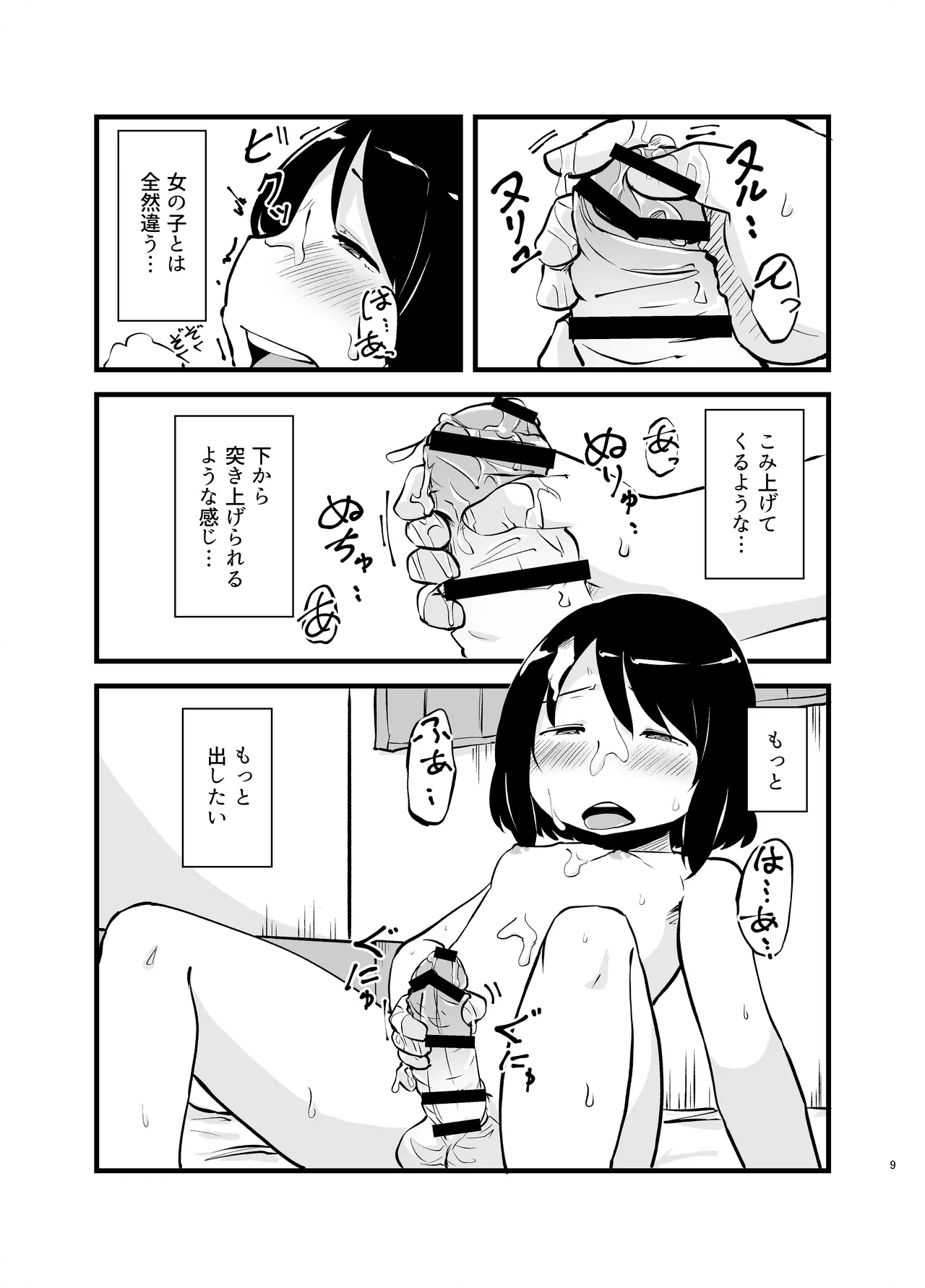 朝起きたらおちんちん生えてた Page.9