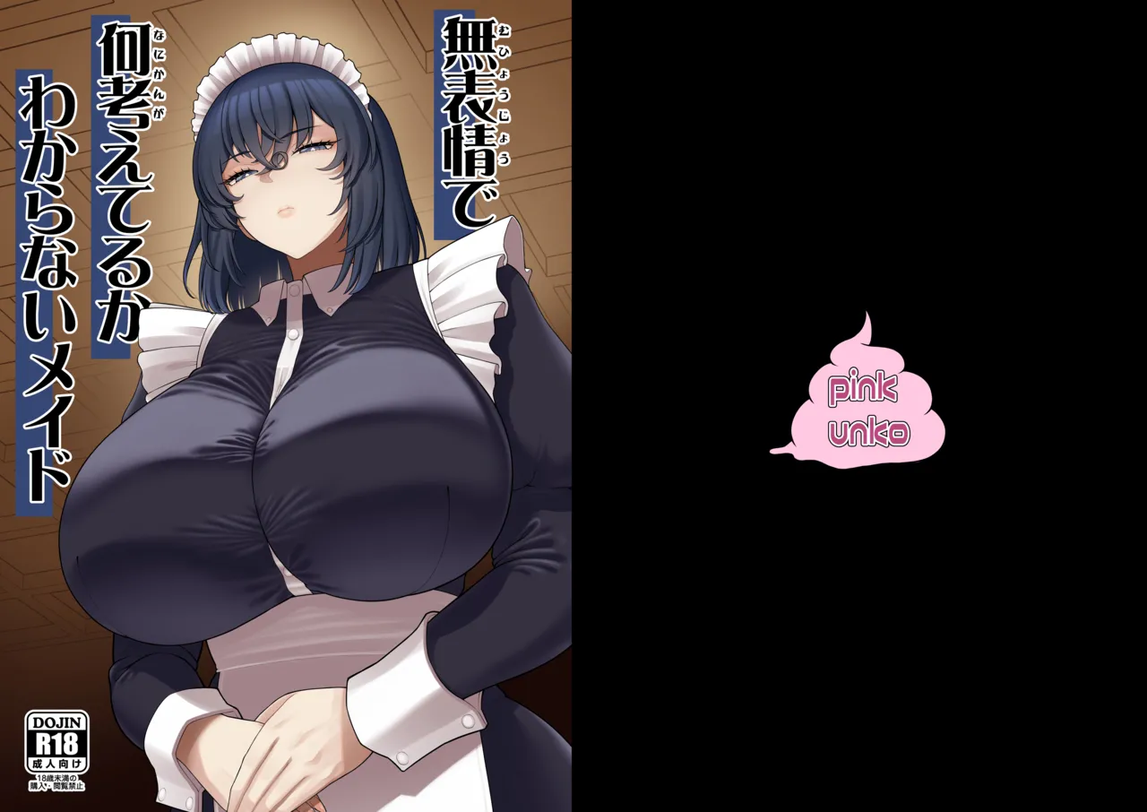 無表情で何考えてるかわからないメイド