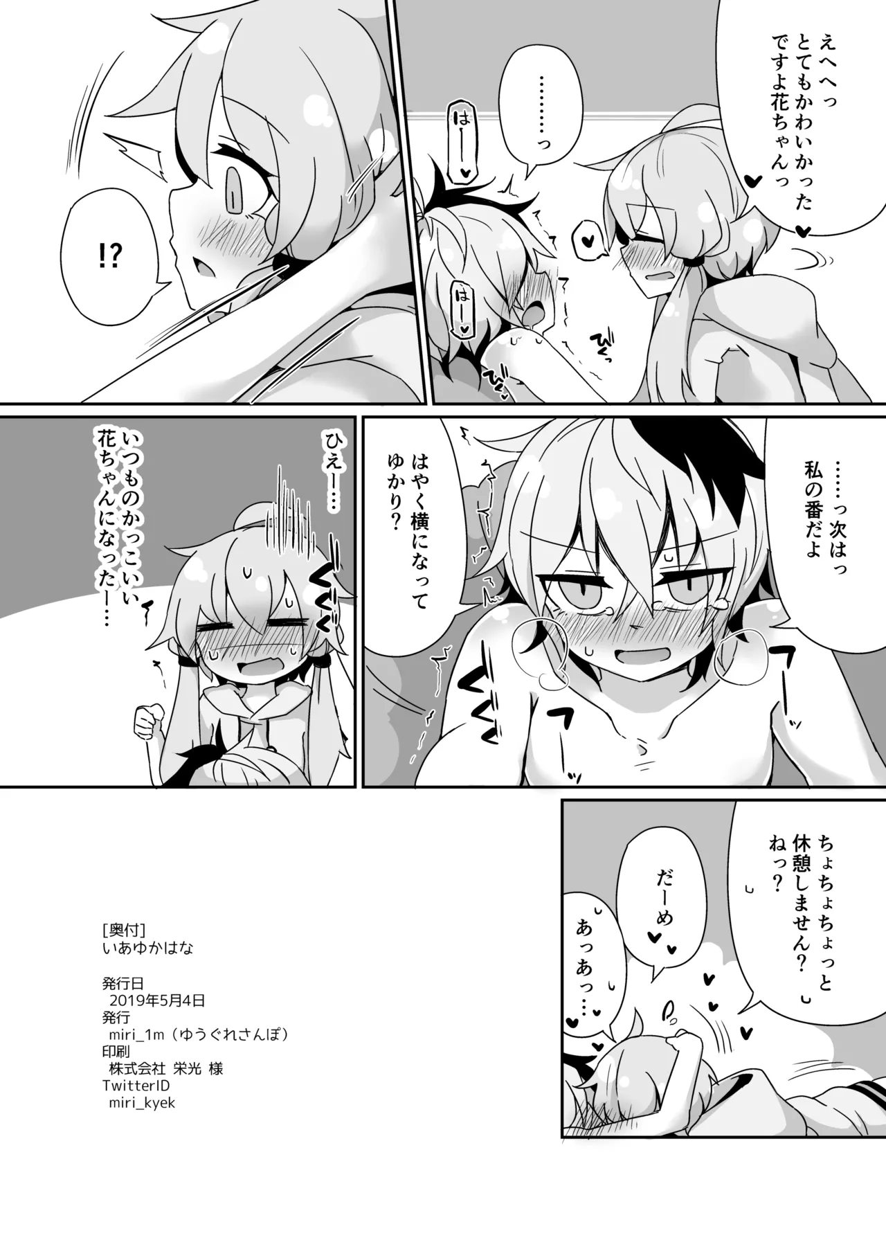 いあゆかはな Page.25