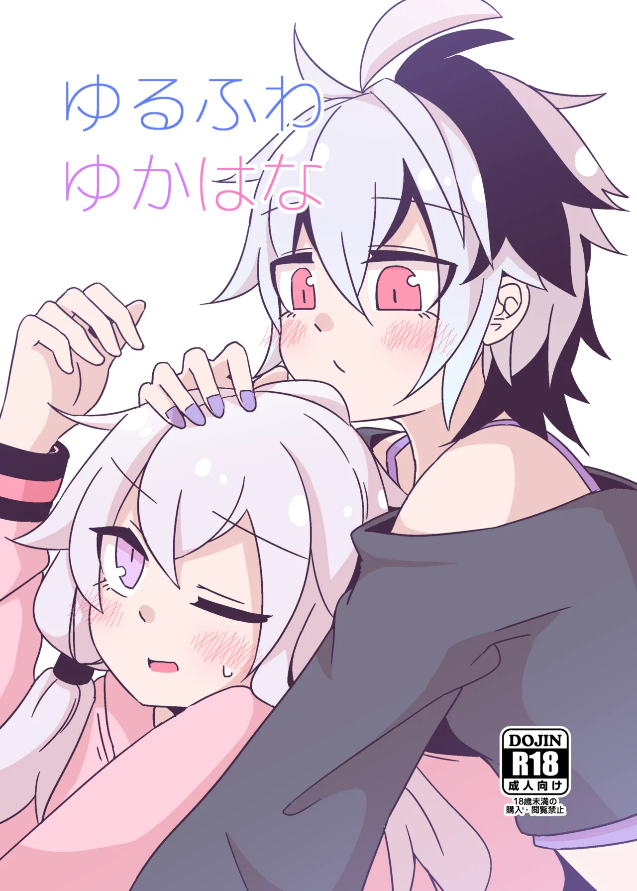 ゆるふわゆかはな