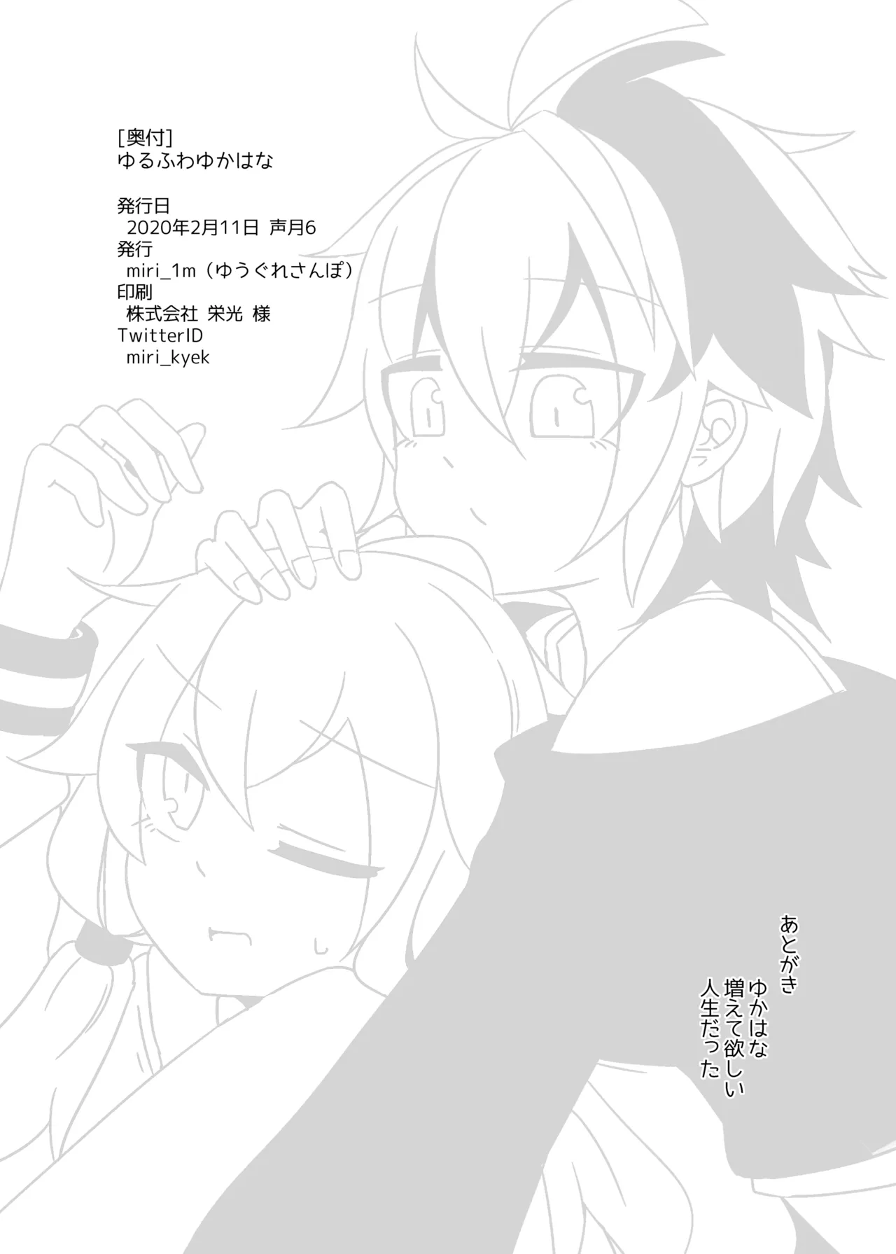 ゆるふわゆかはな Page.17