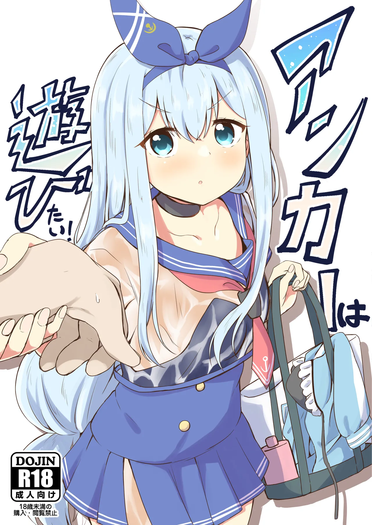 アンカーは遊びたい!