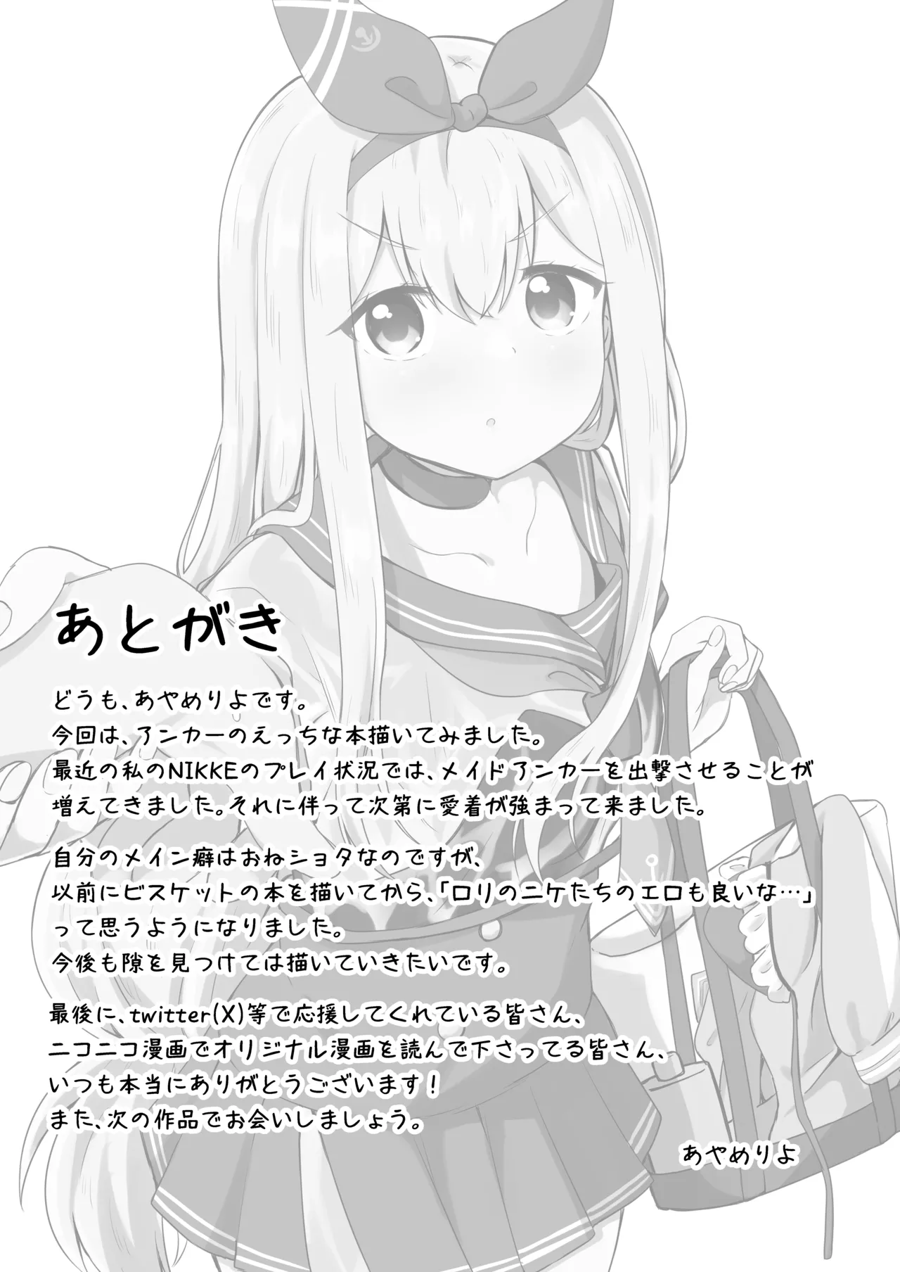 アンカーは遊びたい! Page.17