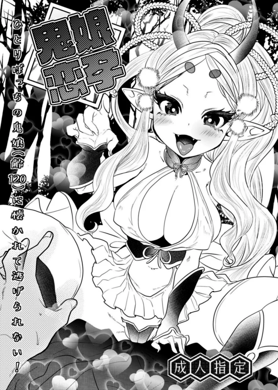 鬼娘恋孕〜ひとりぼっちの鬼娘（齢120）に懐かれて逃げられない！〜