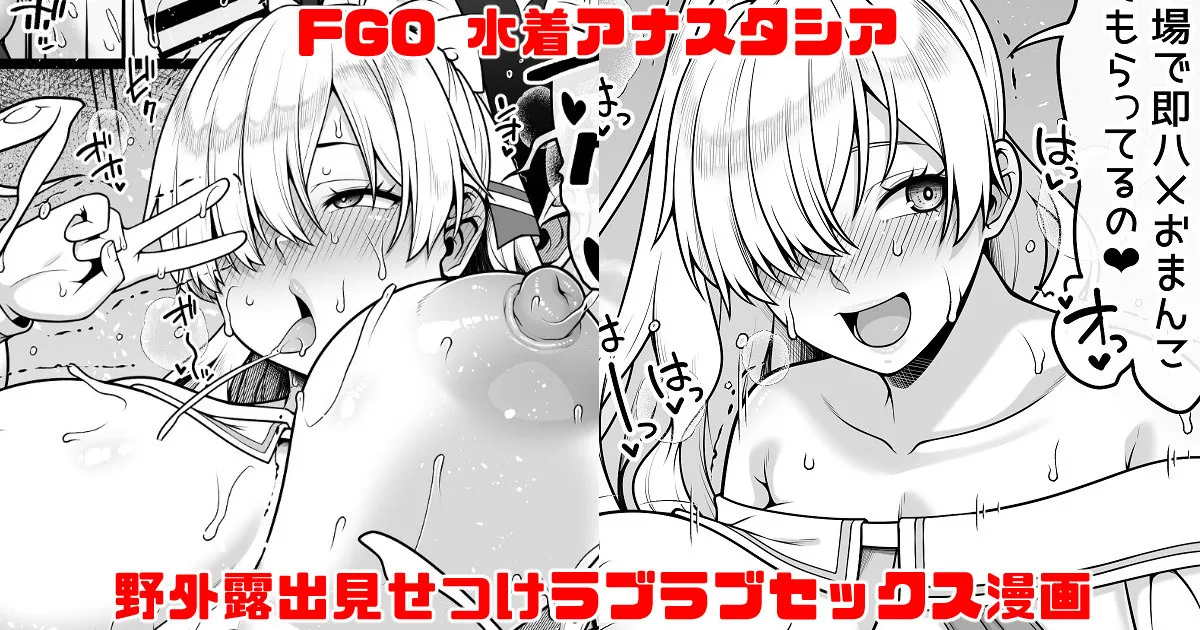 FGO 水着アナスタシア ビーチで野外露出見せつけラブラブえっち大量中出し漫画