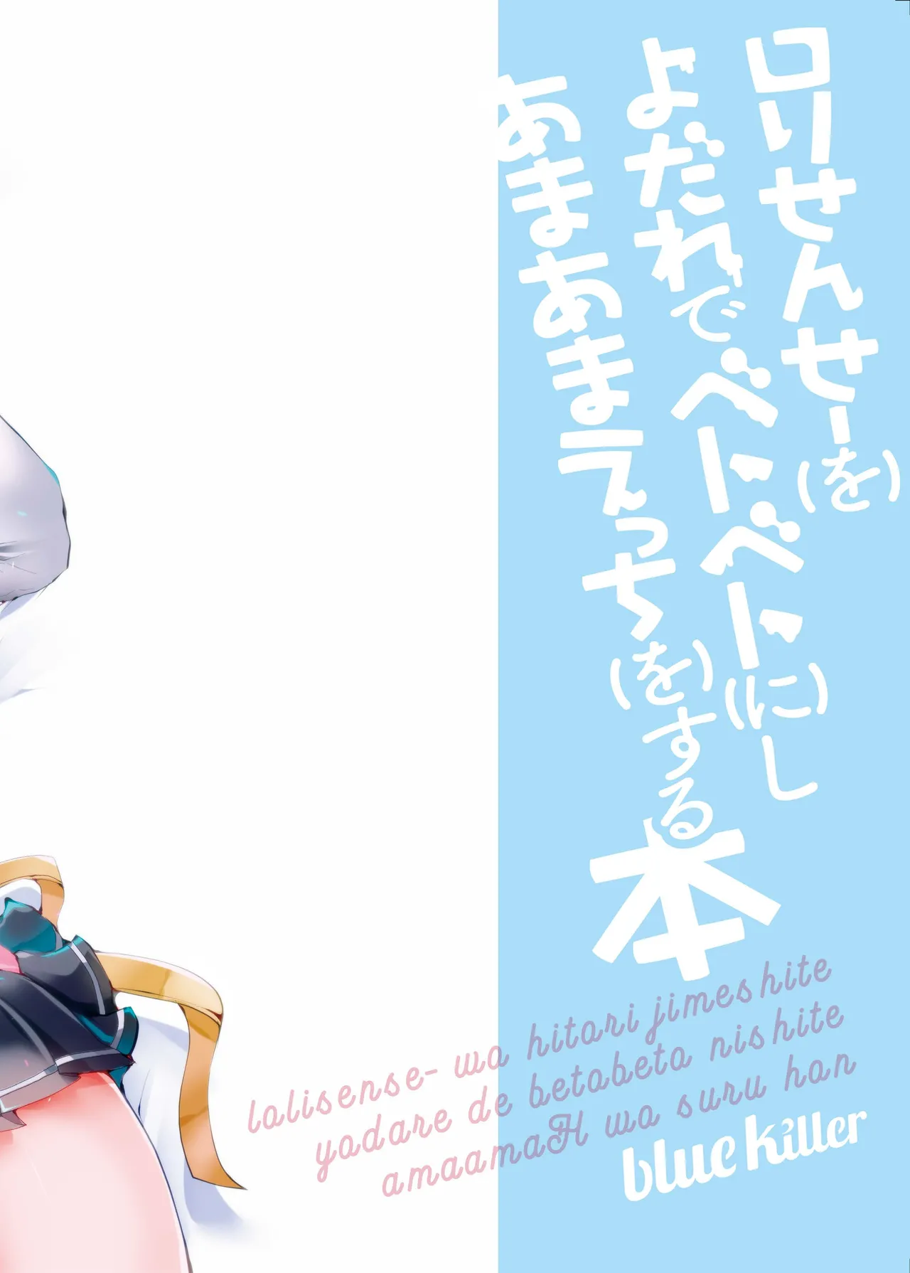 ロリせんせーをひとりじめしてよだれでベトベトにしてあまあまえっちをする本 Page.30