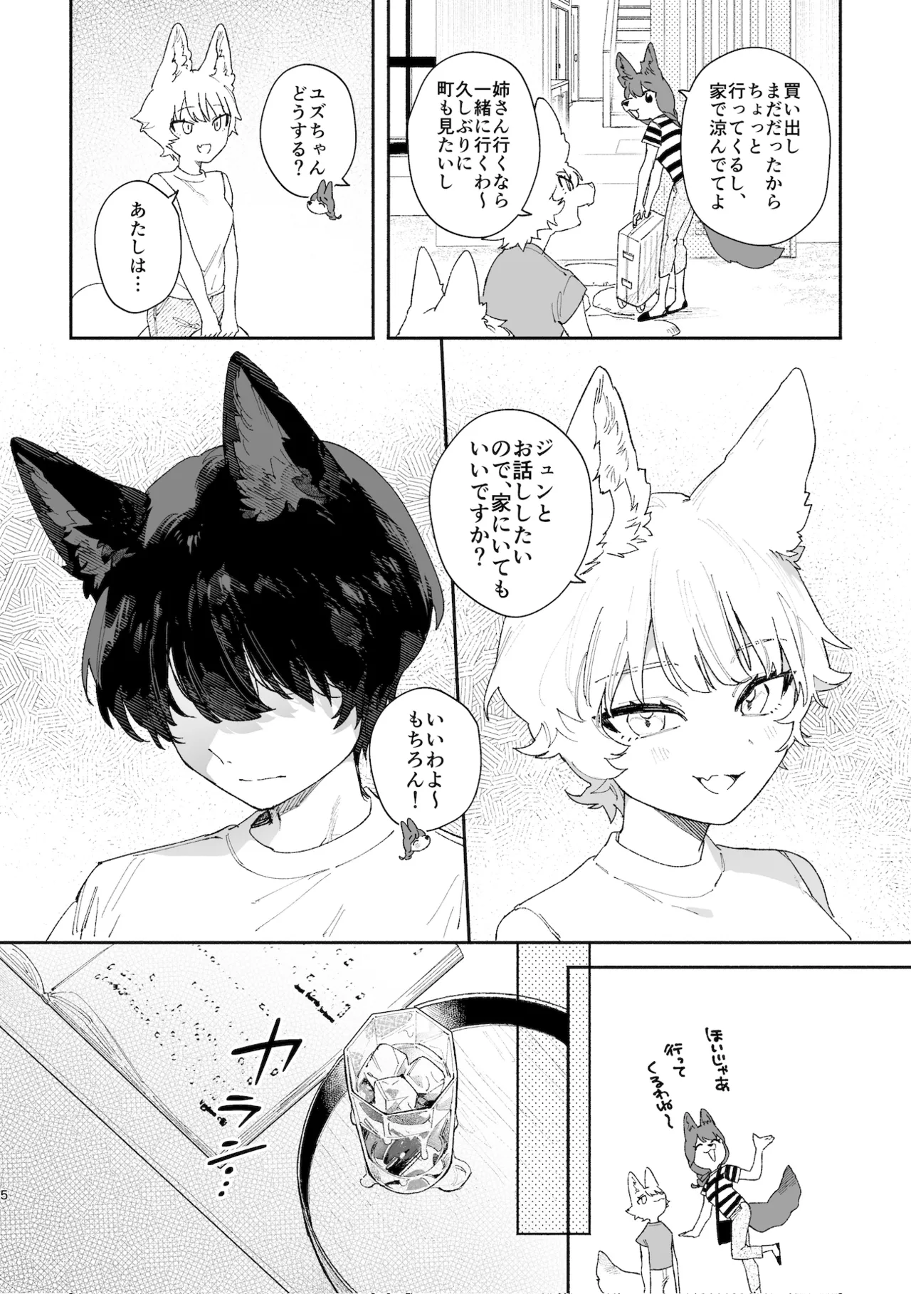 ♂が受け。コヨーテちゃん×甲斐犬くん Page.5