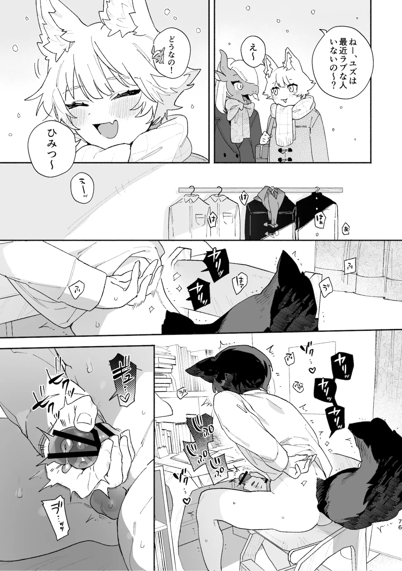 ♂が受け。コヨーテちゃん×甲斐犬くん Page.76