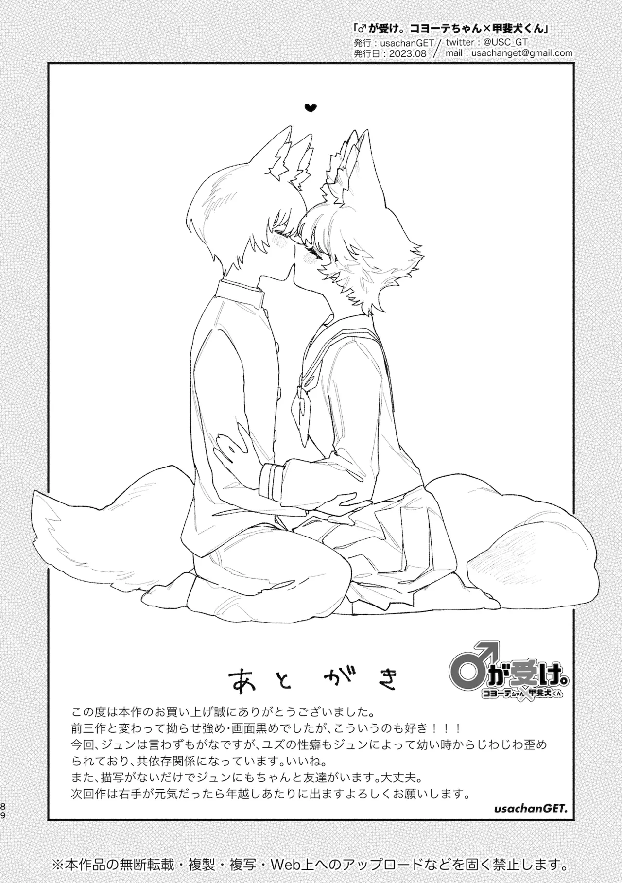 ♂が受け。コヨーテちゃん×甲斐犬くん Page.89