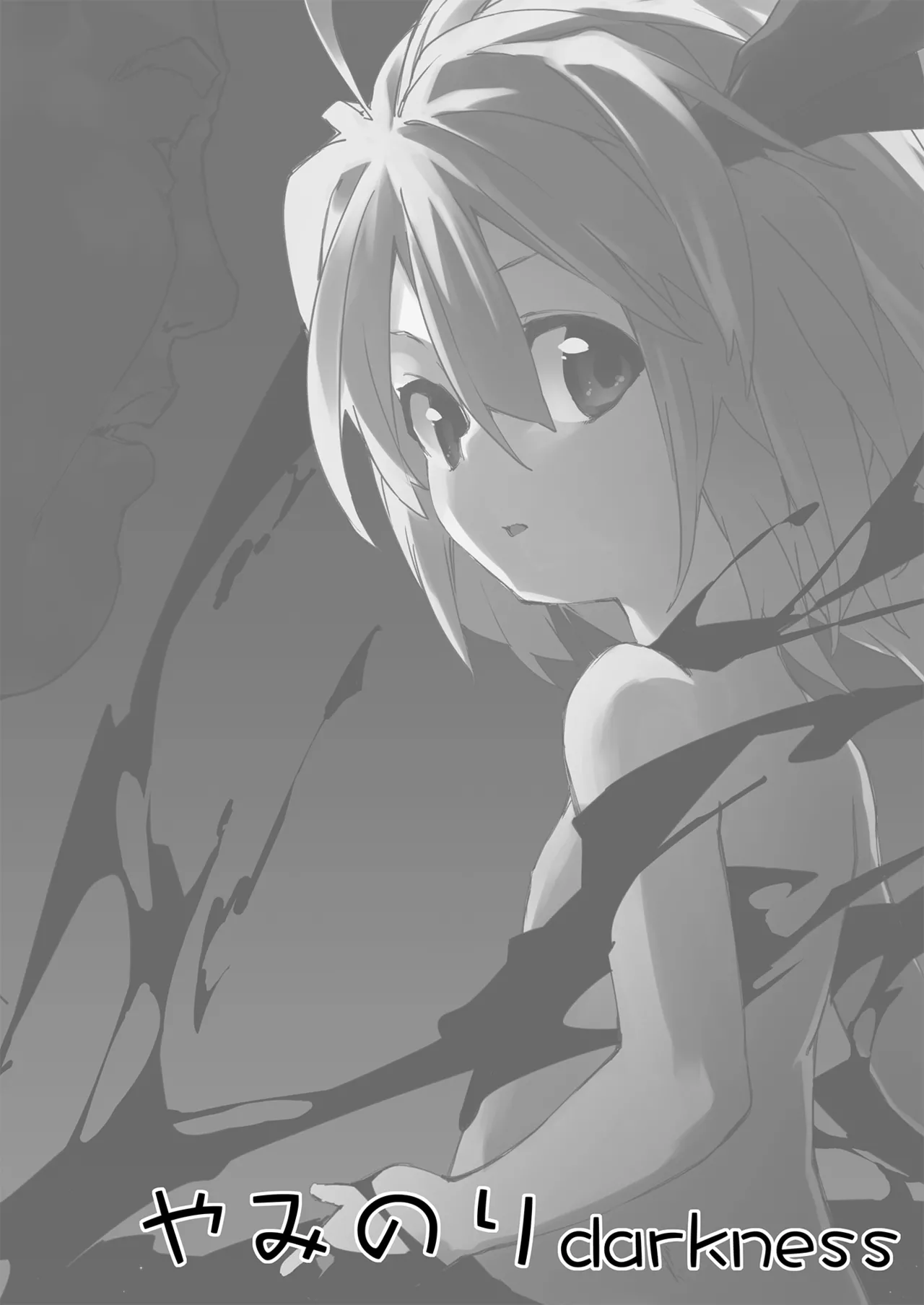 やみのり！まとめ本 Page.18