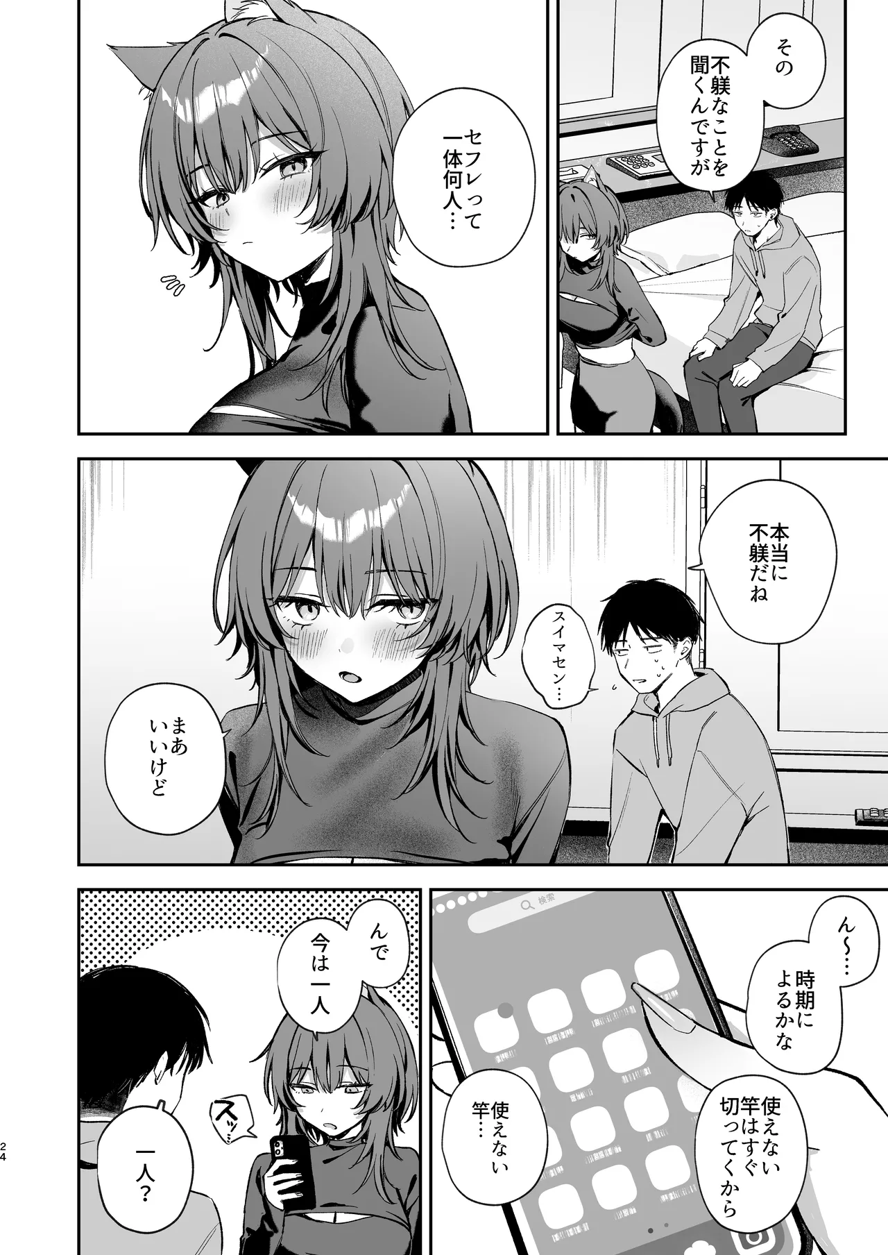 大噛さんと被食者の俺 Page.24