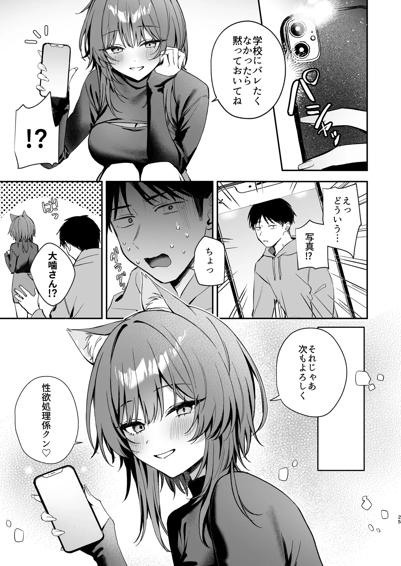 大噛さんと被食者の俺 Page.25