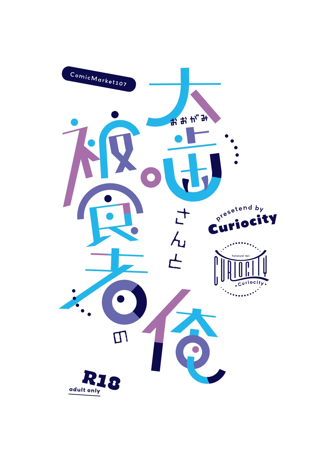 大噛さんと被食者の俺 Page.28