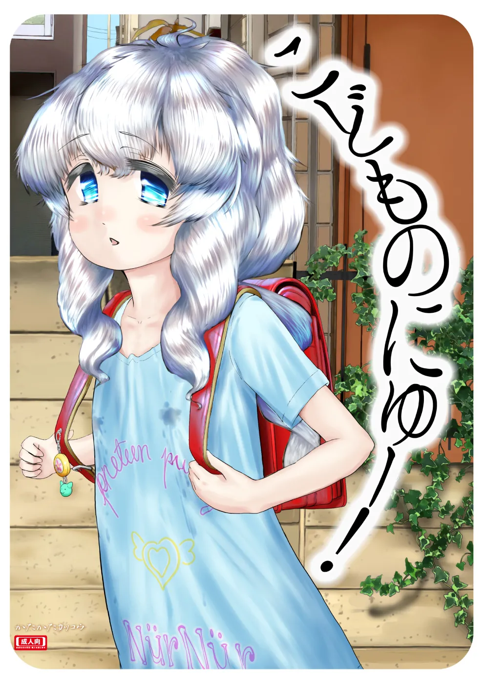 こどものにゅー!