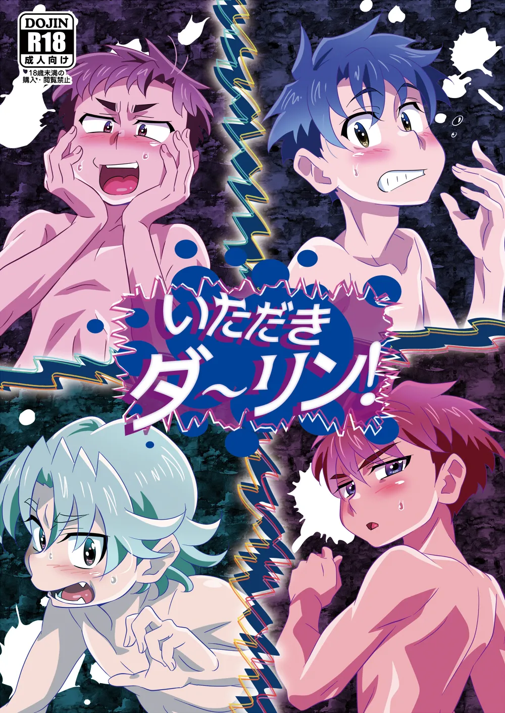 いただきダーリン!