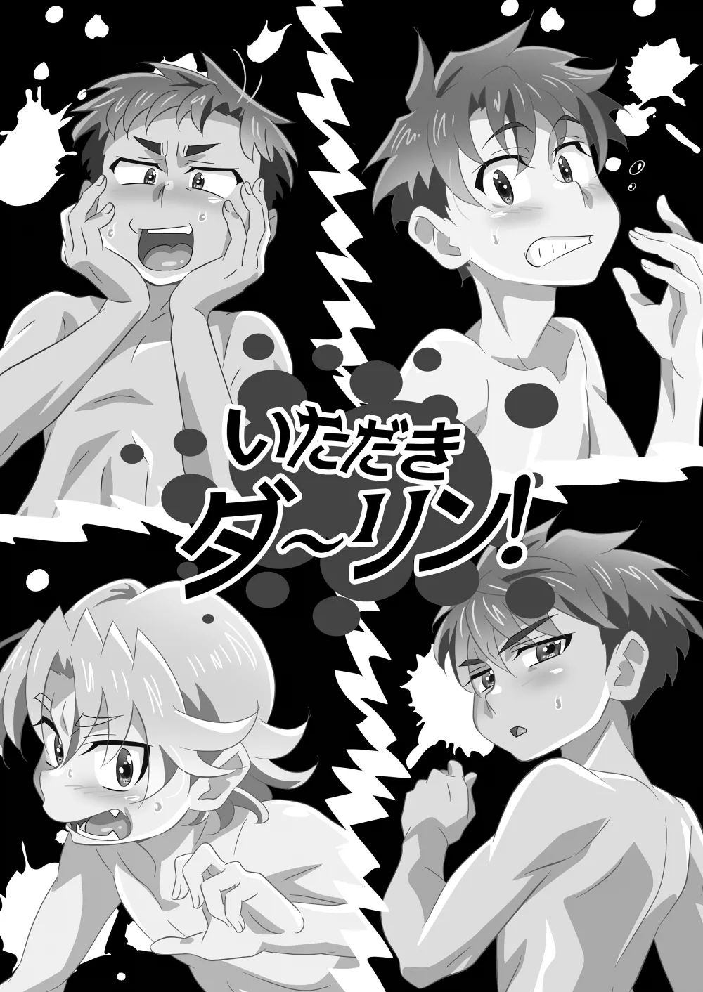 いただきダーリン！ Page.2