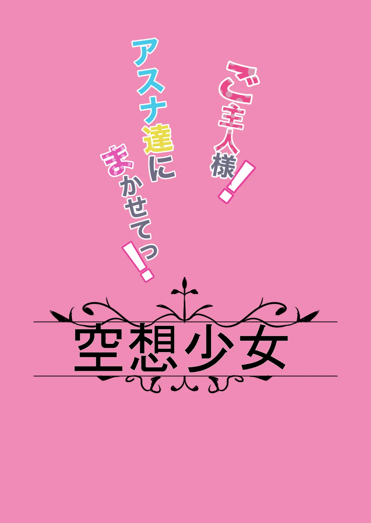 ご主人様!アスナ達にまかせてっ! Page.22