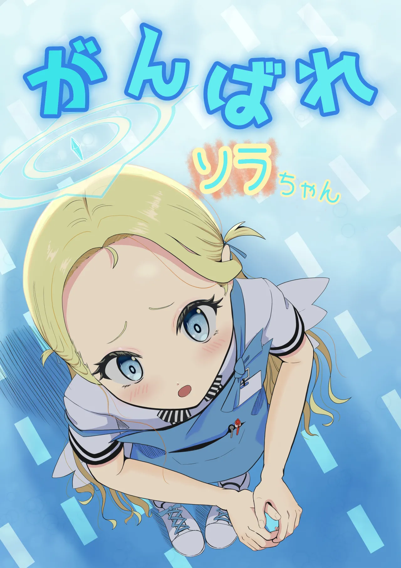 がんばれソラちゃん